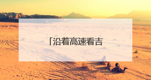 沿着高速看吉林｜绿色施工绘就生态新画卷